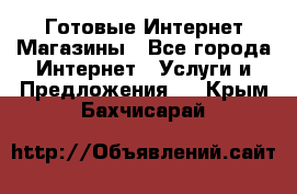 Готовые Интернет-Магазины - Все города Интернет » Услуги и Предложения   . Крым,Бахчисарай